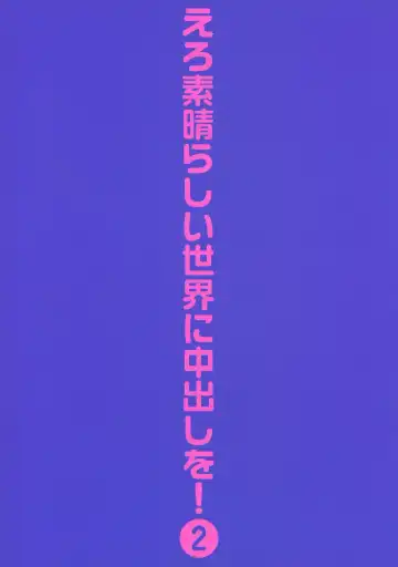[Itoyoko] Ero Subarashii Sekai ni Nakadashi o! 2 Fhentai - Page 2