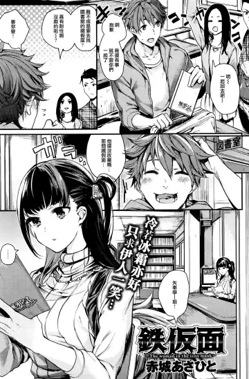 Read [Akagi Asahito] 鉄仮面 - Fhentai