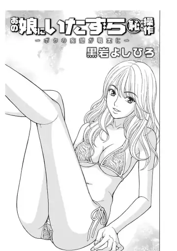 [Kuroiwa Yoshihiro] Anoko ni Itazura Maruchi Sousa ~Boku no Mousou ga Genjitsu ni~ Fhentai - Page 49