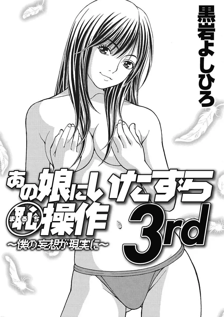 [Kuroiwa Yoshihiro] Anoko ni Itazura Maruchi Sousa 3rd ~Boku no Mousou ga Genjitsu ni~ Fhentai - Page 35