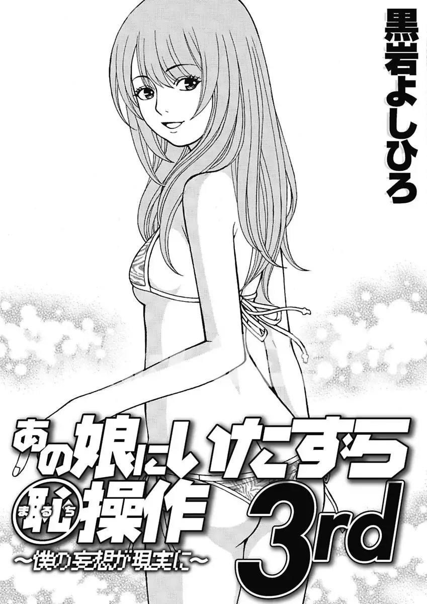 [Kuroiwa Yoshihiro] Anoko ni Itazura Maruchi Sousa 3rd ~Boku no Mousou ga Genjitsu ni~ Fhentai - Page 67