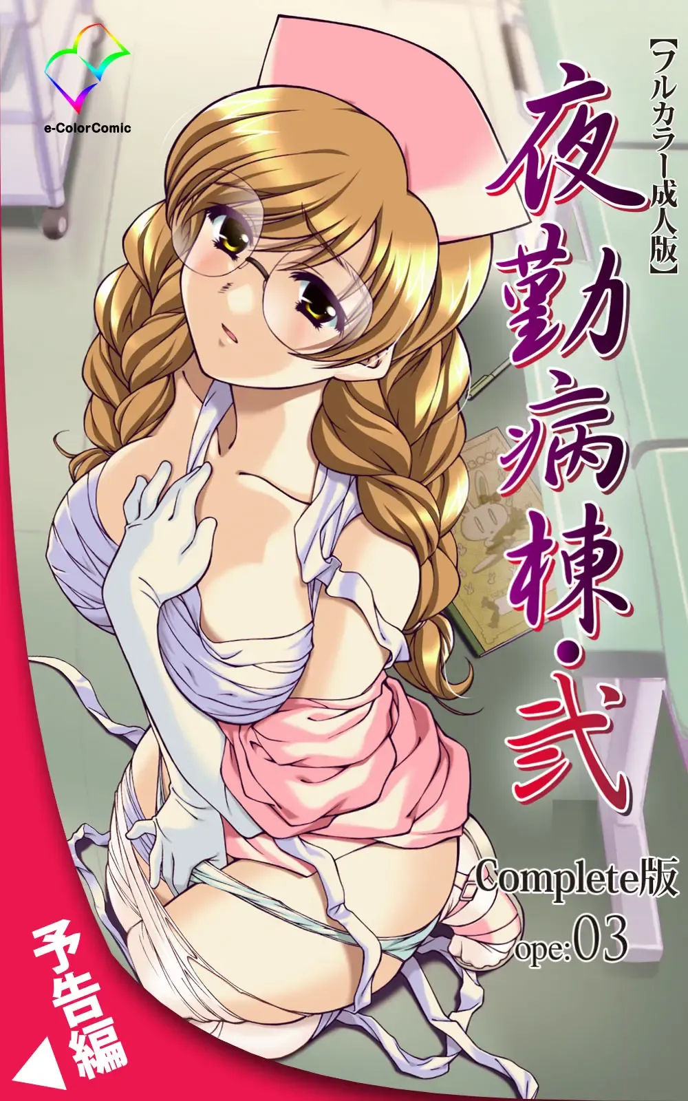 Yakin Byoutou・Ni ope:02 Complete Ban Fhentai - Page 122