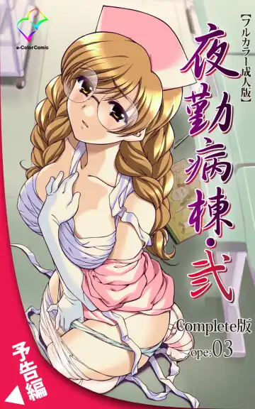 Yakin Byoutou・Ni ope:02 Complete Ban Fhentai - Page 122