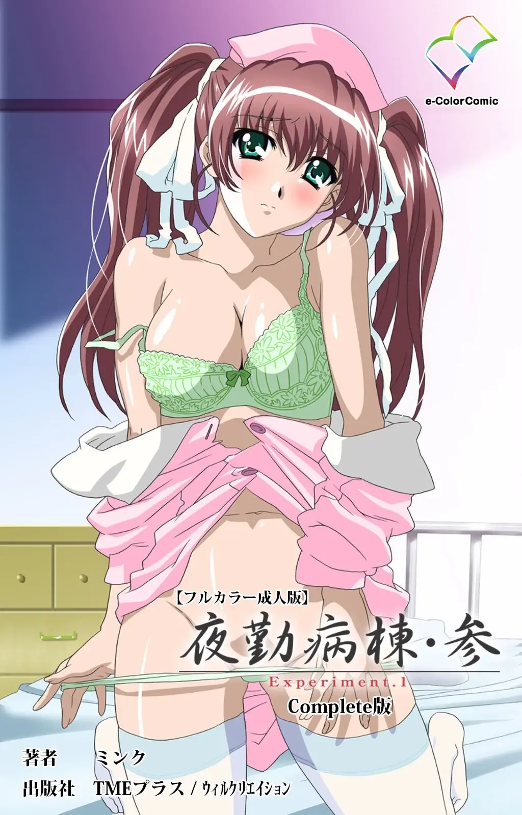 Yakin Byoutou・San Experiment.1 Complete Ban Fhentai - Page 1