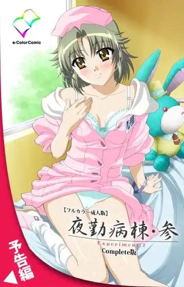 Yakin Byoutou・San Experiment.1 Complete Ban Fhentai - Page 119