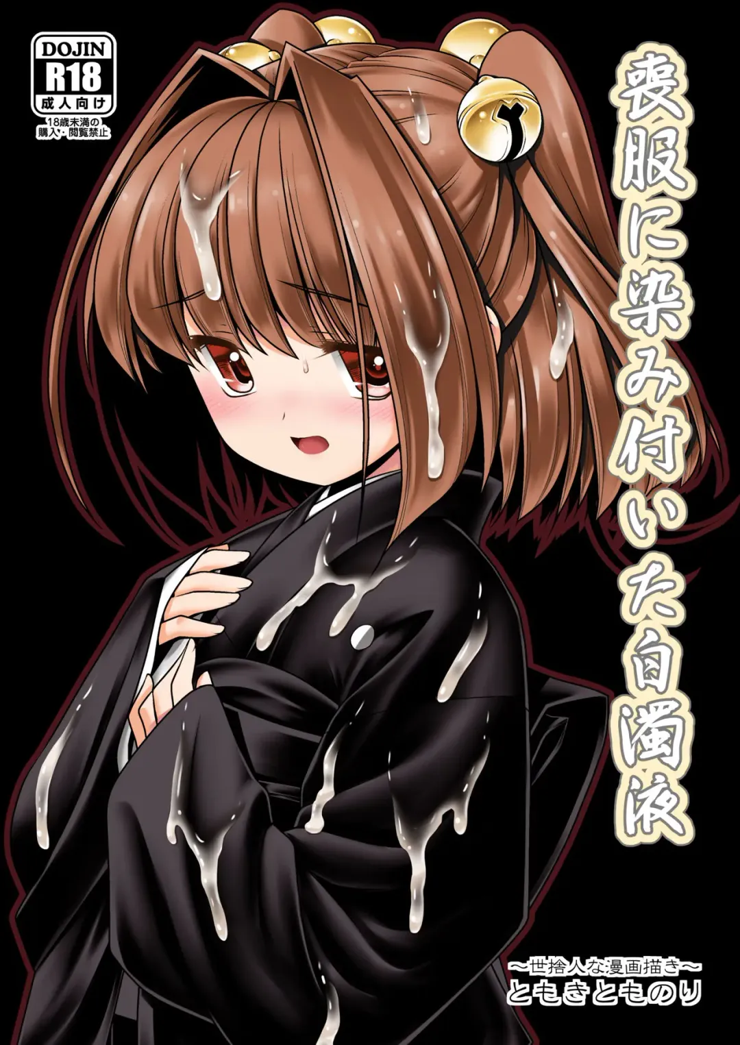 [Tomoki Tomonori] Mofuku ni Shimitsuita Hakudakueki Fhentai - Page 1