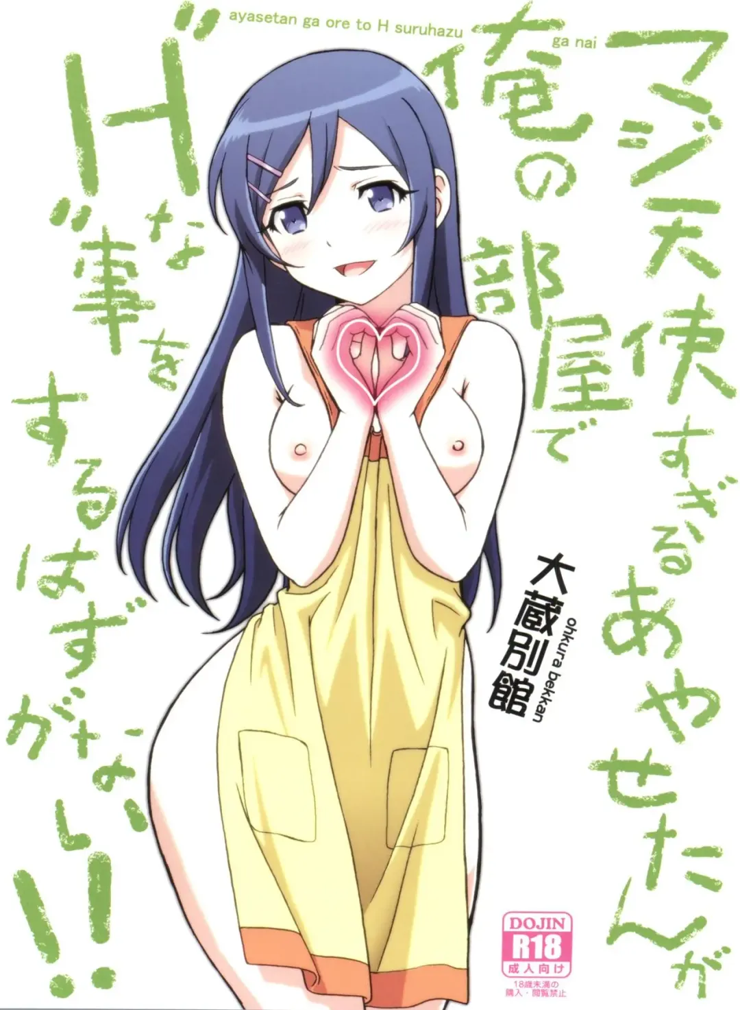 [Ohkura Kazuya] Maji Tenshi Sugiru Ayase-tan ga Ore no Heya de H na Koto o Suru Hazu ga Nai!! Fhentai - Page 1
