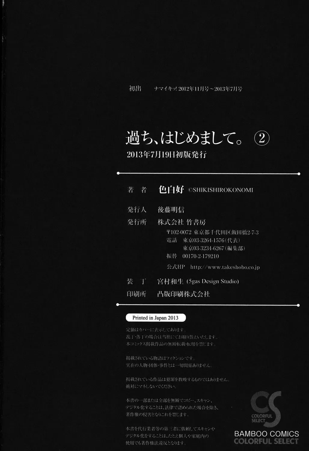 [Shikishiro Konomi] Ayamachi, Hajimemashite. 2 Fhentai - Page 198