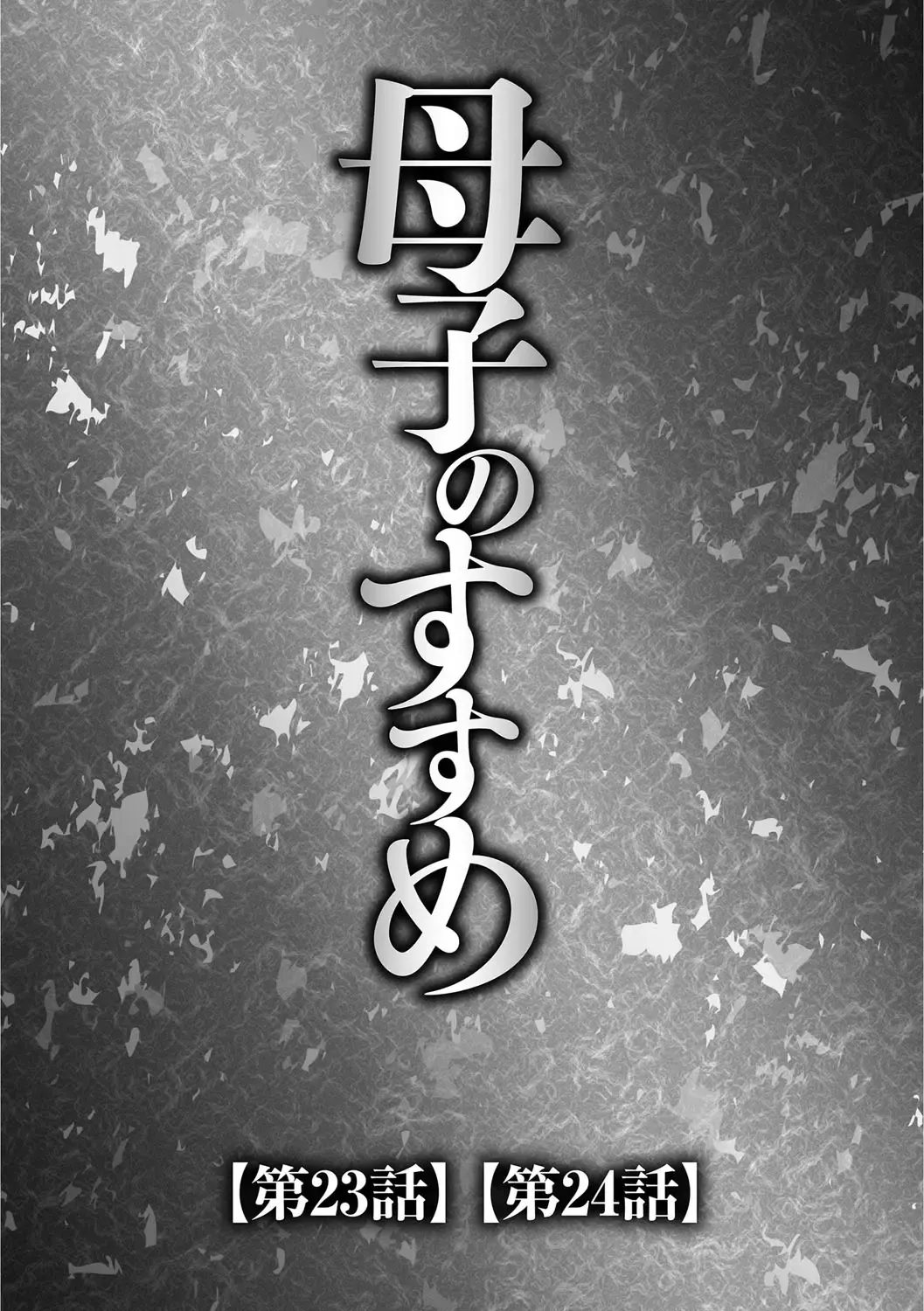 [Fuusen Club] Musuko to Watashi no Hatsu Koubi... Mite Kudasai ~ Boshi no Susume "Kan" Fhentai - Page 80