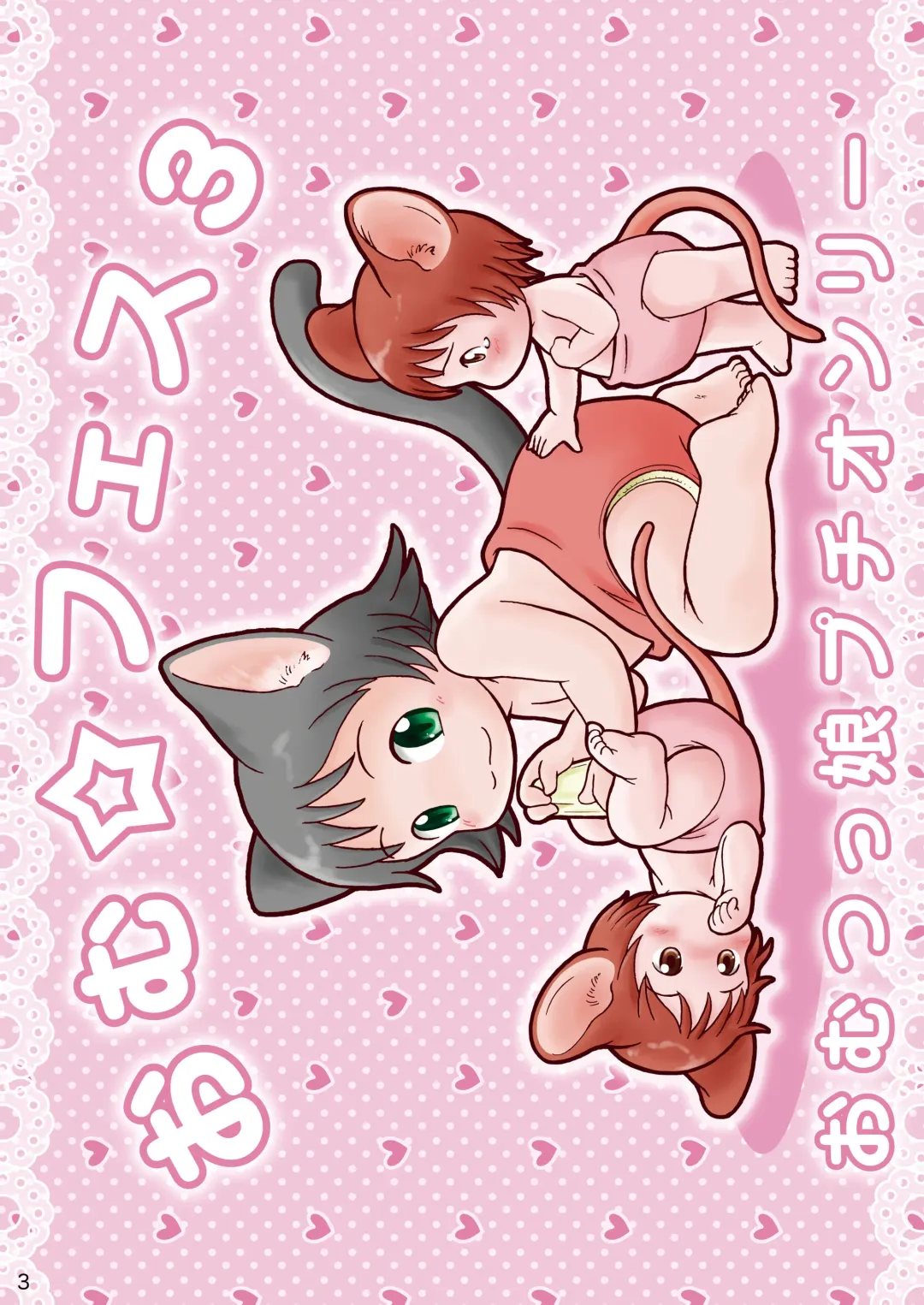 [Goya] "Omutsukko PARTY! 3" Omutsukko Petit Only Event Omu Fes 3 Kaisai Kinen Goudoushi Fhentai - Page 3