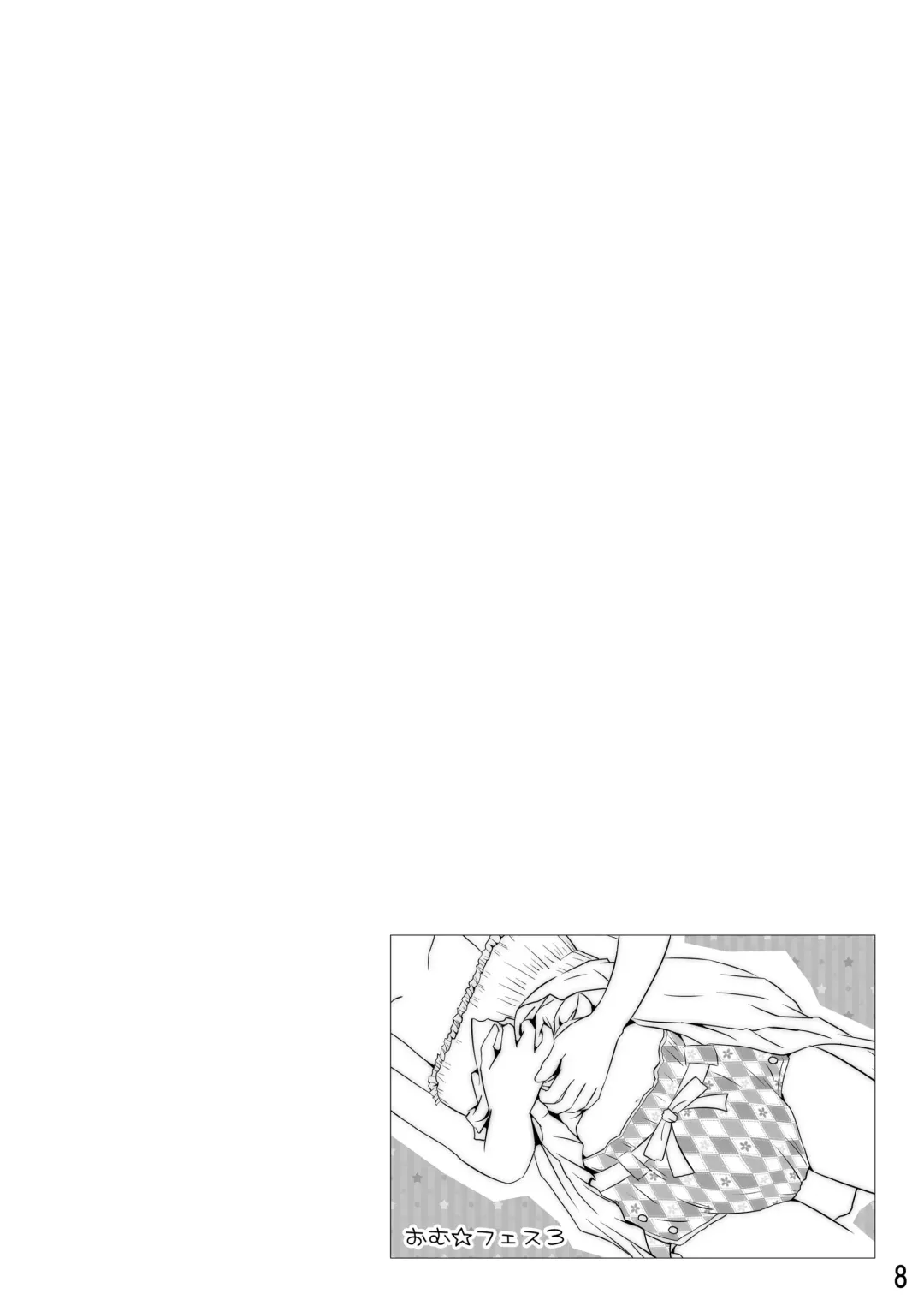 [Goya] "Omutsukko PARTY! 3" Omutsukko Petit Only Event Omu Fes 3 Kaisai Kinen Goudoushi Fhentai - Page 8