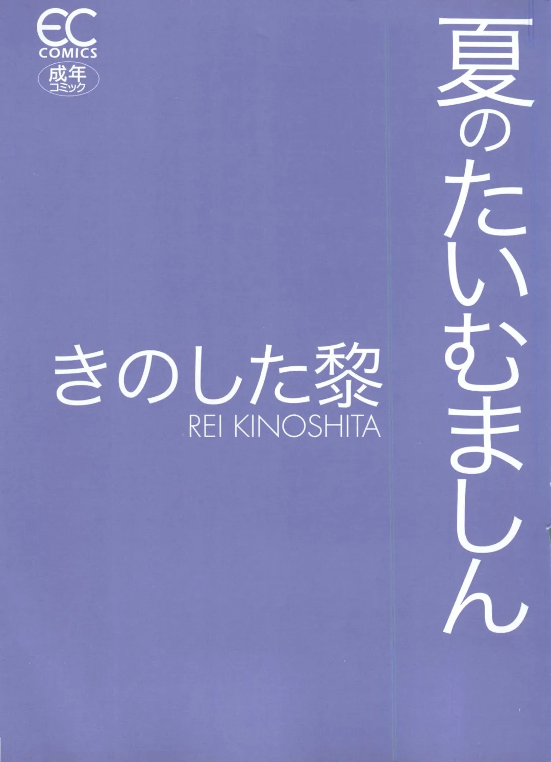 [Kinoshita Rei] Natsu no Time Machine Fhentai - Page 4