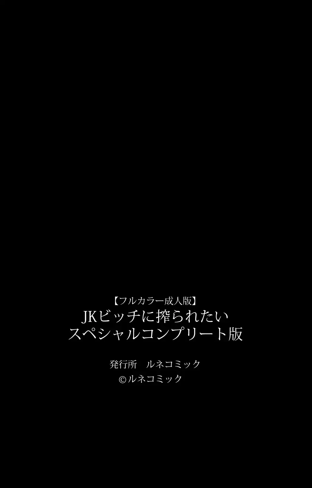 [Joy Ride] JK Bitch ni Shiboraretai Special Complete Ban Fhentai - Page 130