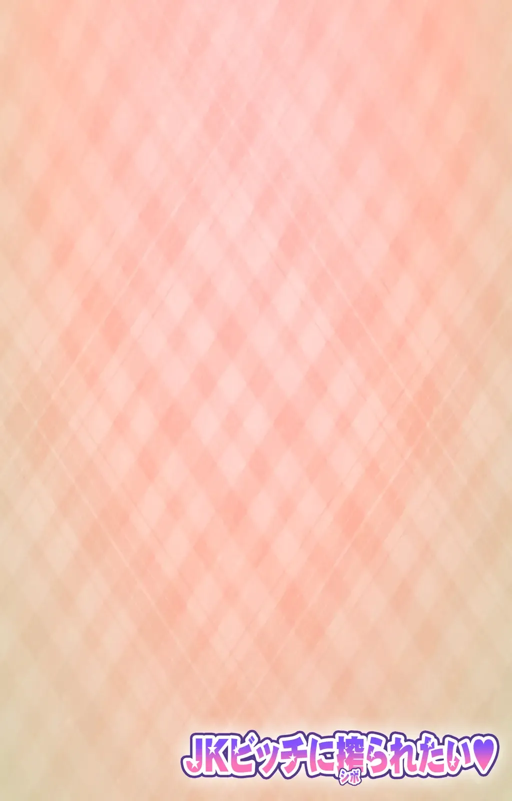 [Joy Ride] JK Bitch ni Shiboraretai Special Complete Ban Fhentai - Page 68